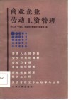 商业企业劳动工资管理 封面