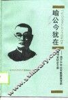喻公今犹在  南开中学柱石、爱国教育家喻传鉴纪念文集 封面
