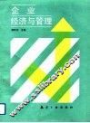 企业经济与管理 封面