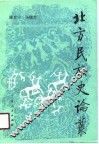 北方民族史论丛 封面