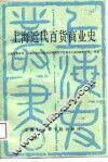 上海近代百货商业史 封面