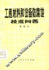 工程材料和设备防腐蚀技术问答 封面