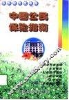 中国公民保险指南 封面
