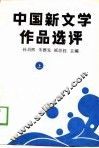 中国新文学作品选评  上 封面