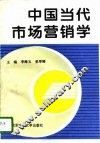 中国当代市场营销学 封面
