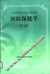 预防保健学 封面