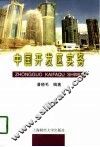 中国开发区实务 封面