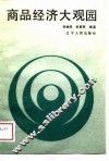 商品经济大观园 封面