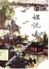 白妞说书  唱词集 封面