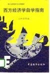 西方经济学自学指南 封面