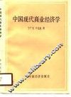 中国现代商业经济学 封面