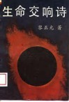 生命交响诗 封面