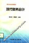 现代财务会计 封面