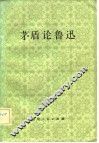 茅盾论鲁迅 封面