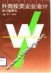 外商投资企业会计学习指导书 封面