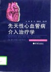 先天性心血管病介入治疗学 封面