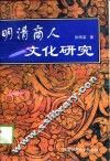 明清商人文化研究 封面