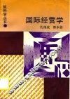 国际经营学 封面