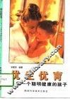 优生优育  生一个聪明健康的孩子 封面