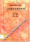 人体解剖生理学实验 封面
