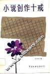 小说创作十戒 封面