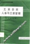 工业企业人事与工资管理 封面