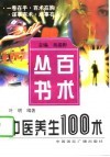中医养生100术 封面