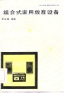 组合式家用放音设备 封面