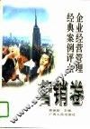 企业经营管理经典案例评点  营销卷 封面