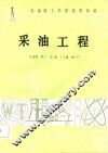 采油工程 封面