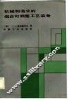 机械制造业的组合可调整工艺装备 封面