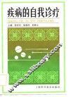 疾病的自我诊疗 封面