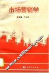 市场营销学 封面