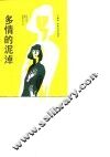 多情的泥淖 封面