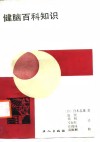 健脑百科知识 封面