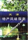 天津特产风味指南 封面
