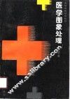 医学图象处理 封面