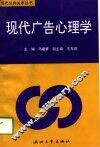 现代广告心理学 封面