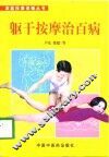 躯干按摩治百病 封面