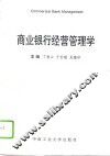 商业银行经营管理学
