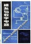 模拟与数字电路 封面