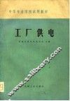 工厂供电 封面