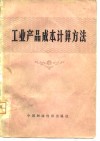 工业产品成本计算方法 封面