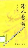 港人医话