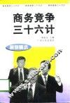 商务竞争三十六计  案例精选 封面