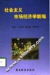 社会主义市场经济学新编 封面