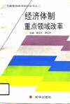 经济体制重点领域改革 封面