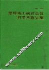 楚雄克山病综合性科学考察文集  1984-1986 封面
