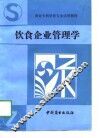 饮食企业管理学 封面