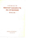 专题情报资料  吸热型可控气氛热处理生产线及客、货车轴承热处理-调试总结 封面
